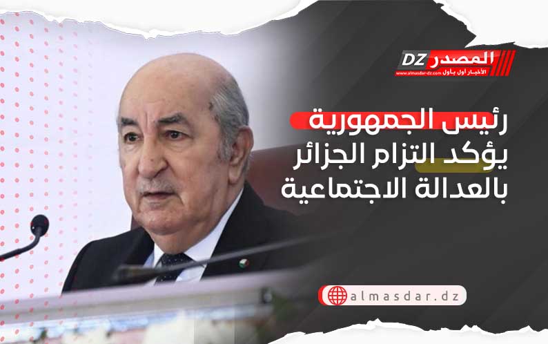 رئيس الجمهورية يؤكد التزام الجزائر بالعدالة الاجتماعية
