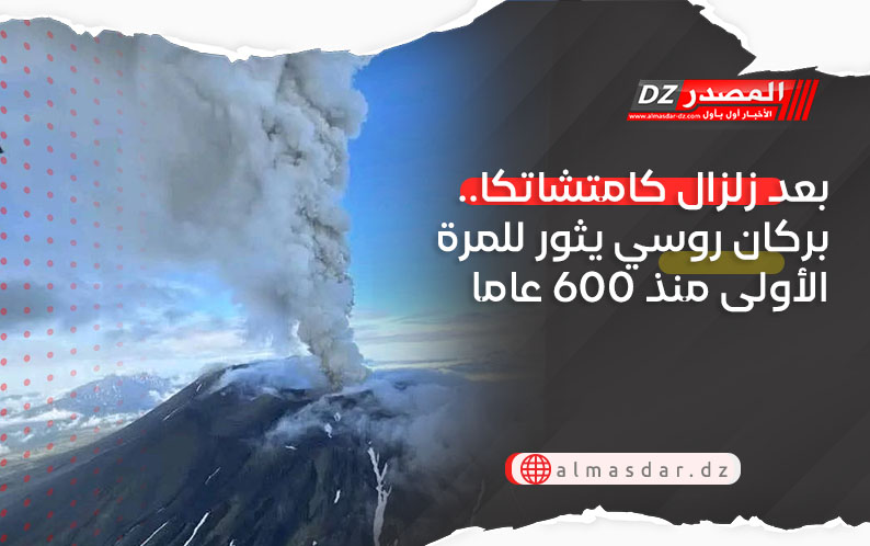 بعد زلزال كامتشاتكا.. بركان روسي يثور للمرة الأولى منذ 600 عاما