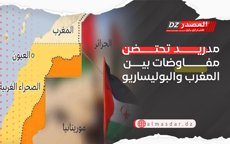 مدريد تحتضن مفاوضات بين المغرب والبوليساريو