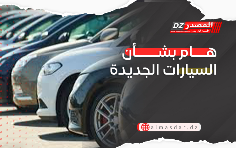 هام بشأن السيارات الجديدة