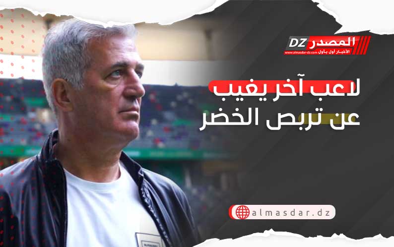 لاعب آخر يغيب عن تربص الخضر