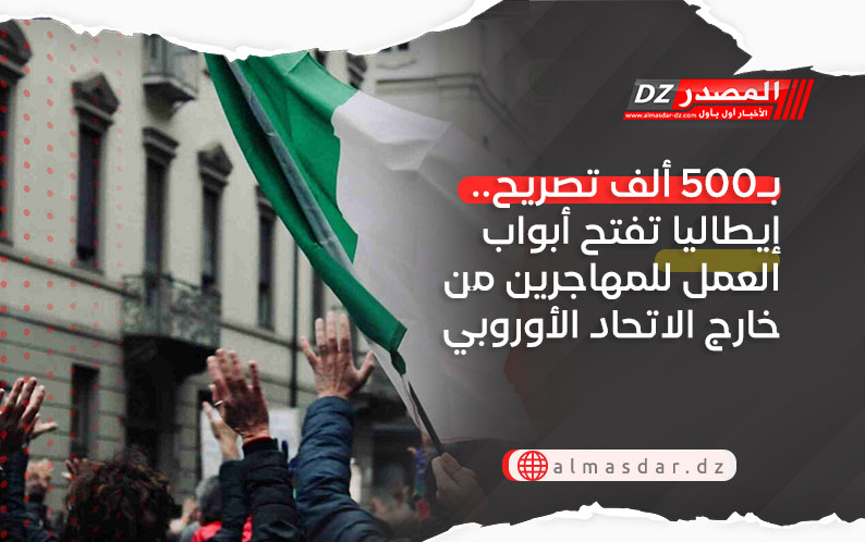 بـ500 ألف تصريح.. إيطاليا تفتح أبواب العمل للمهاجرين من خارج الاتحاد الأوروبي