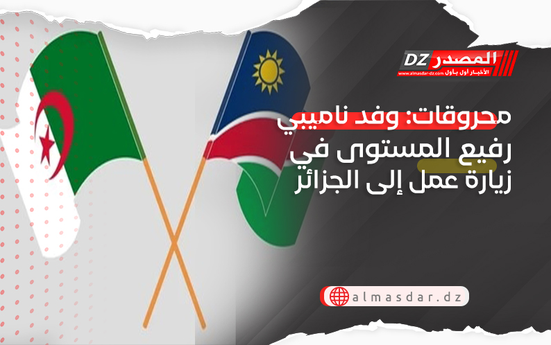 محروقات: وفد ناميبي رفيع المستوى في زيارة عمل إلى الجزائر