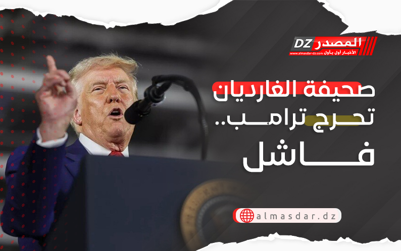 صحيفة الغارديان تحرج ترامب.. فاشل