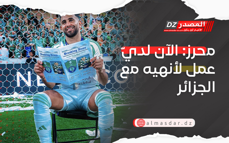 محرز: الآن لديّ عمل لأنهيه مع الجزائر