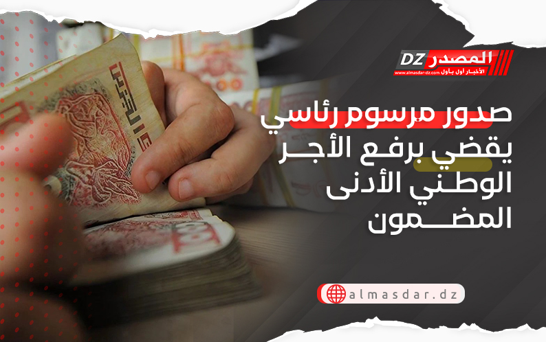 صدور مرسوم رئاسي يقضي برفع الأجر الوطني الأدنى المضمون