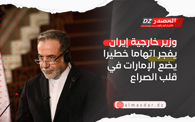 وزير خارجية إيران يفجر اتهاما خطيرا يضع الإمارات في قلب الصراع