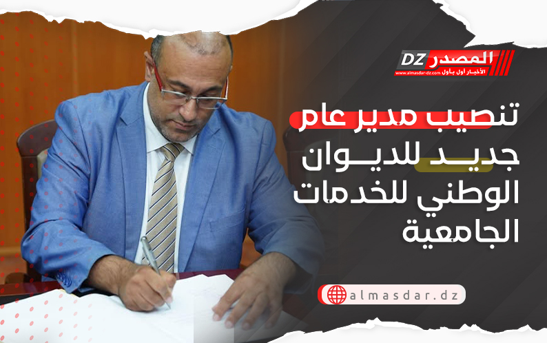 تنصيب مدير عام جديد للديوان الوطني للخدمات الجامعية