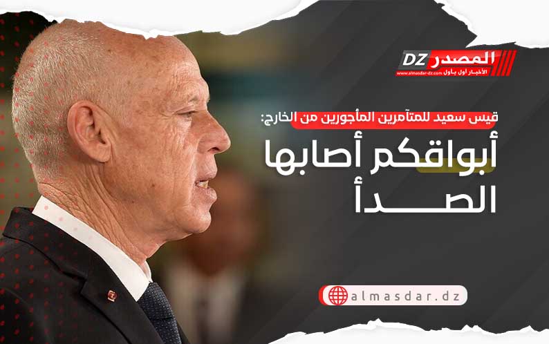 قيس سعيد للمتآمرين المأجورين من الخارج: أبواقكم أصابها الصدأ
