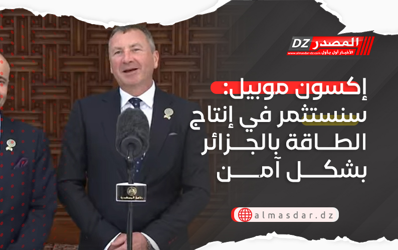 إكسون موبيل: سنستثمر في إنتاج الطاقة بالجزائر بشكل آمن