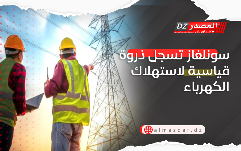 سونلغاز تسجل ذروة قياسية لاستهلاك الكهرباء