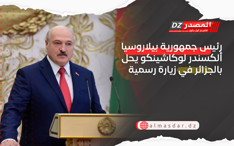 رئيس جمهورية بيلاروسيا ألكسندر لوكاشينكو يحل بالجزائر في زيارة رسمية