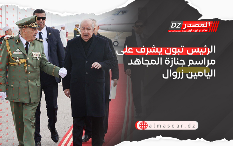 الرئيس تبون يشرف على مراسم جنازة المجاهد اليامين زروال