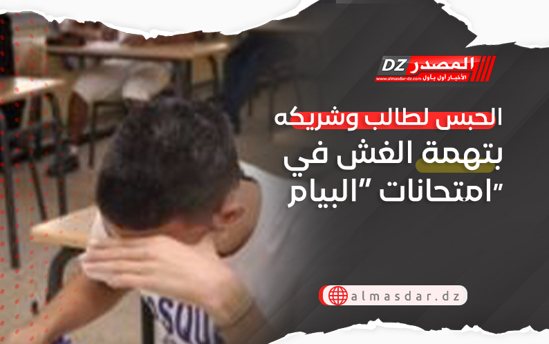 الحبس لطالب وشريكه بتهمة الغش في امتحانات “البيام”