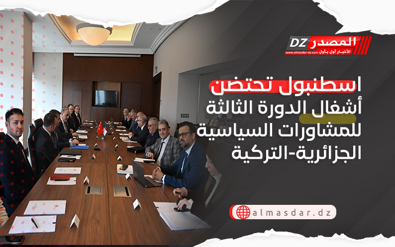 اسطنبول تحتضن أشغال الدورة الثالثة للمشاورات السياسية الجزائرية-التركية