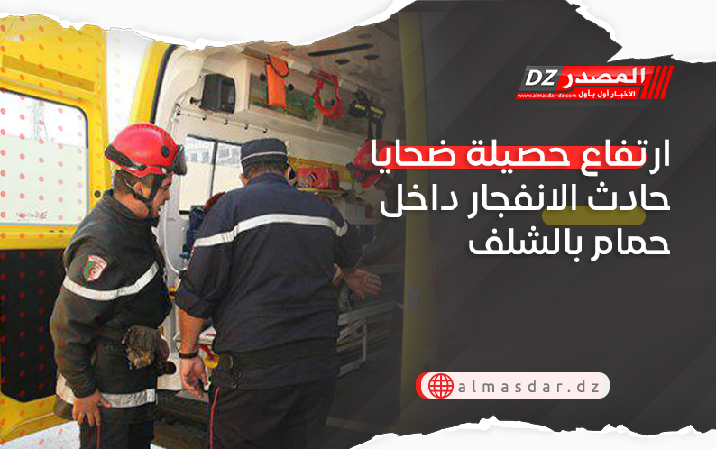 ارتفاع حصيلة ضحايا حادث الانفجار داخل حمام بالشلف