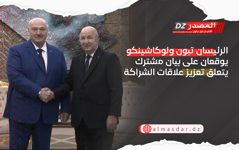الرئيسان تبون ولوكاشينكو يوقعان على بيان مشترك يتعلق تعزيز علاقات الشراكة