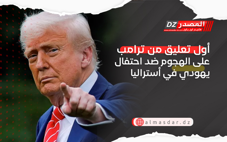 أول تعليق من ترامب على الهجوم ضد احتفال يهودي في أستراليا