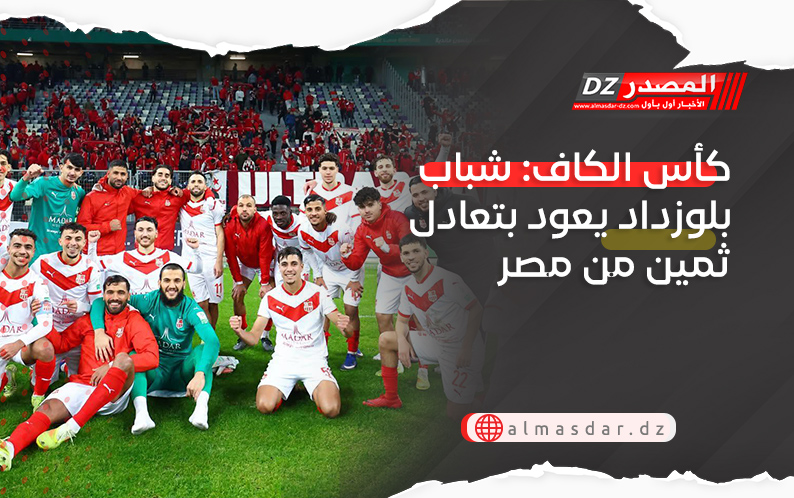 كأس الكاف: شباب بلوزداد يعود بتعادل ثمين من مصر