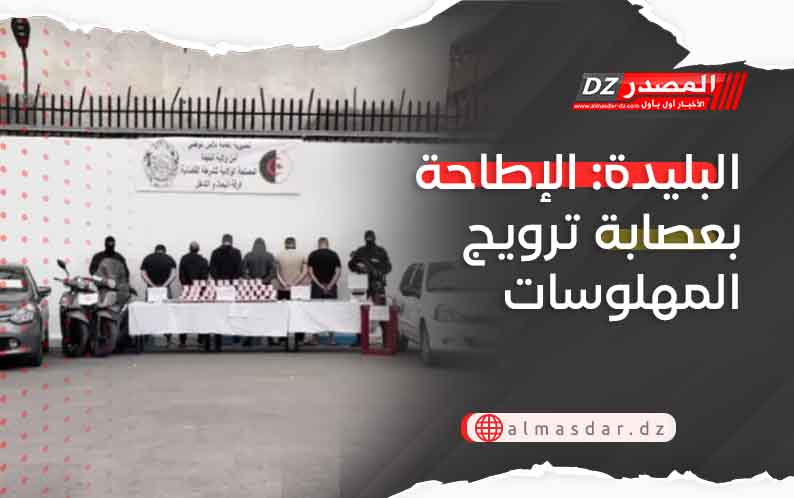البليدة: الإطاحة بعصابة ترويج المهلوسات