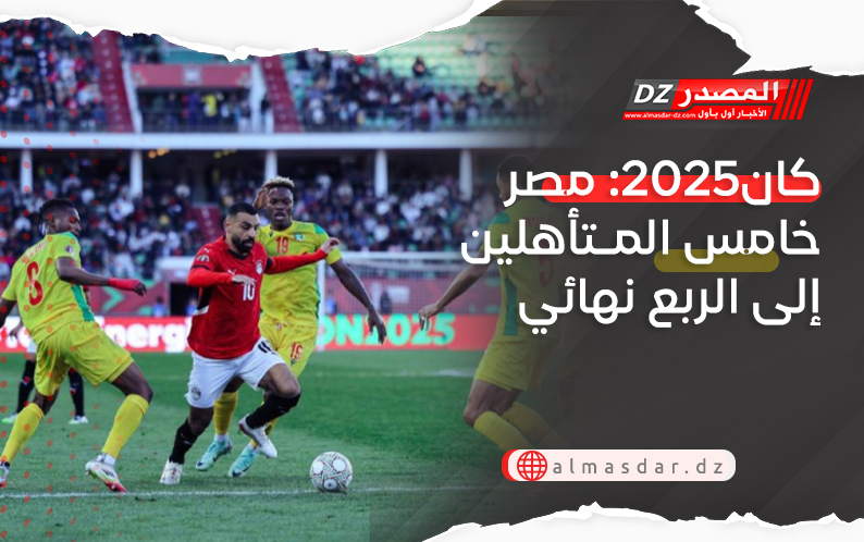كان2025: مصر خامس المـتأهلين إلى الربع نهائي
