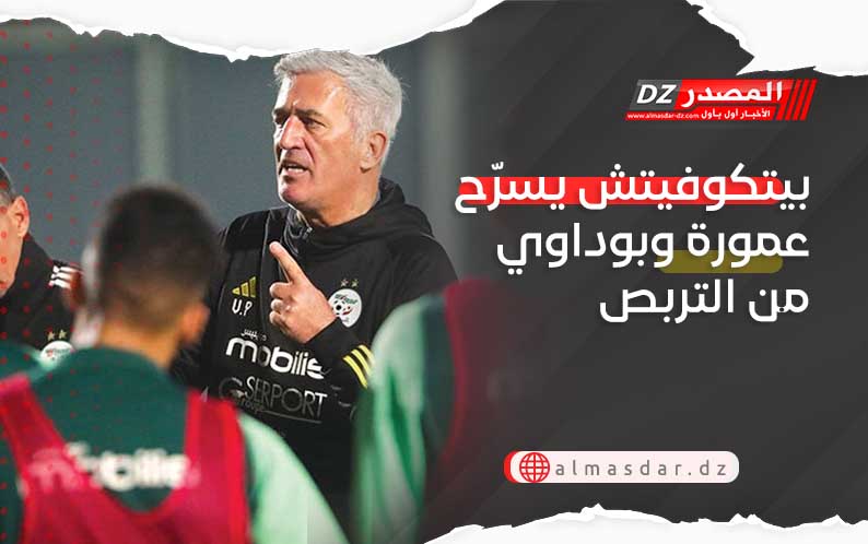 بيتكوفيتش يسرّح عمورة وبوداوي من التربص