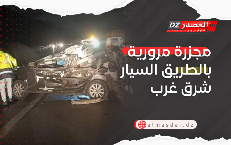 مجزرة مرورية بالطريق السيار شرق غرب