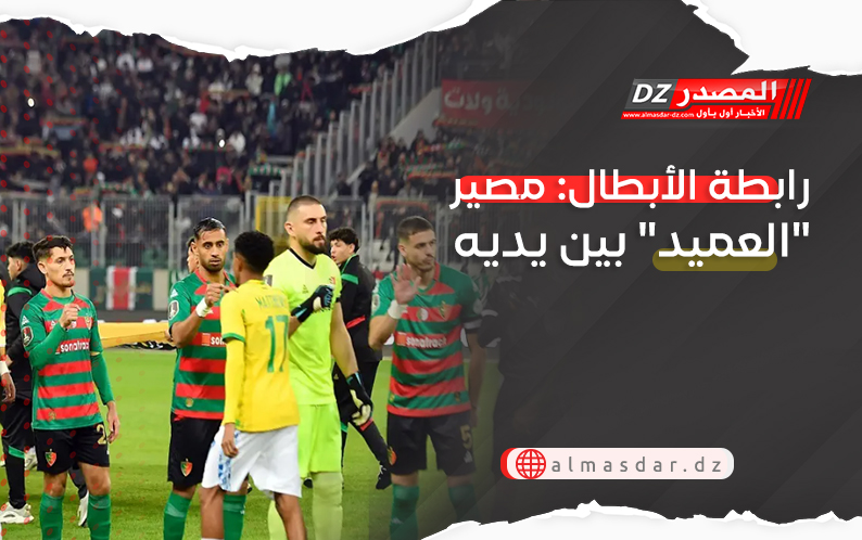 رابطة الأبطال: مصير 