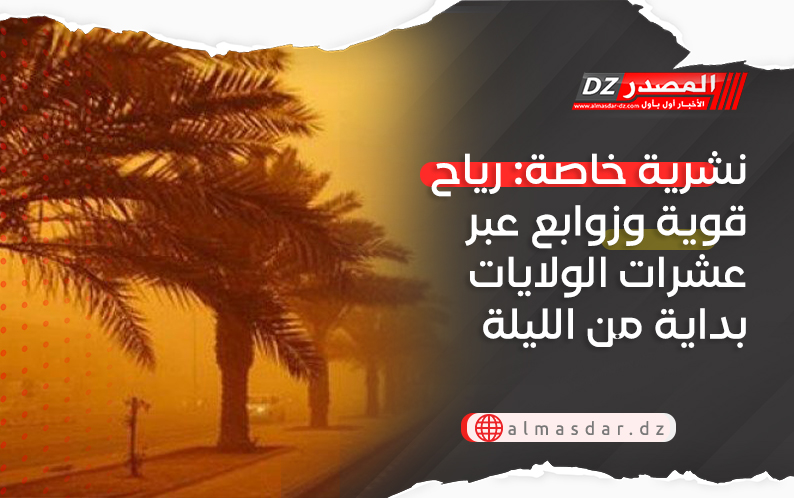 نشرية خاصة: رياح قوية وزوابع عبر عشرات الولايات بداية من الليلة