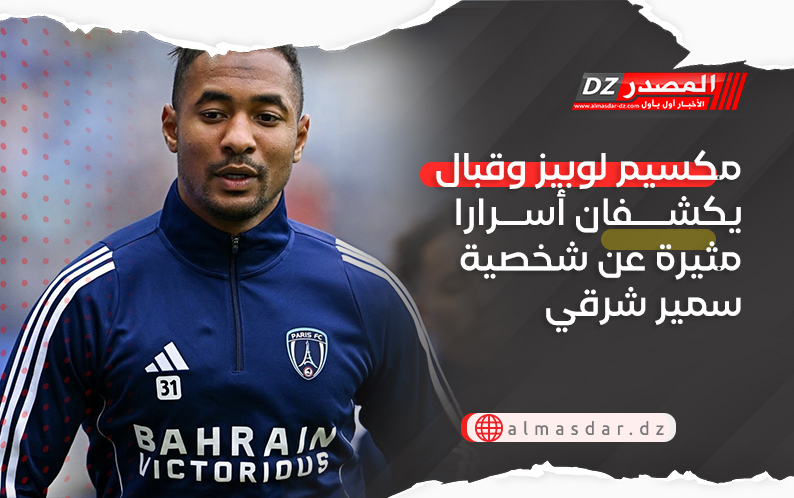 مكسيم لوبيز وقبال يكشفان أسرارا مثيرة عن شخصية سمير شرقي