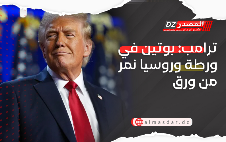 ترامب: بوتين في ورطة وروسيا نمر من ورق