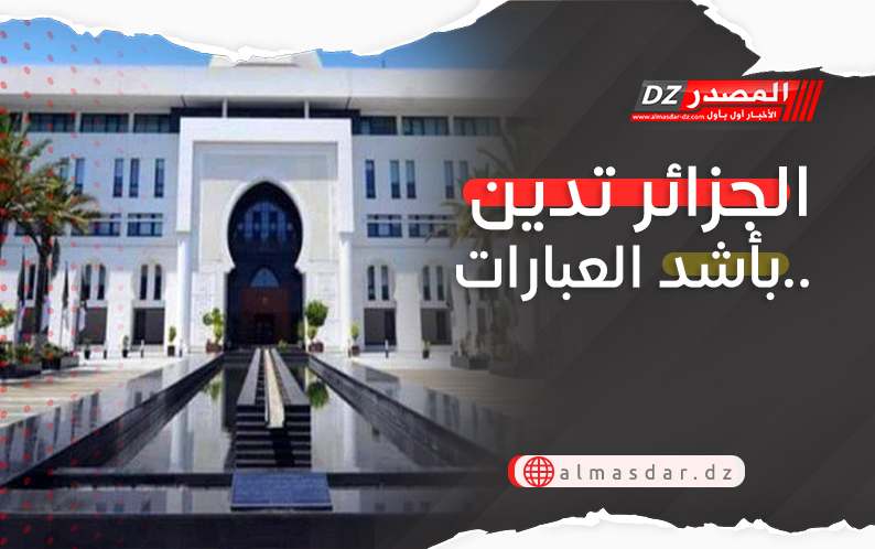 الجزائر تدين بأشد العبارات..