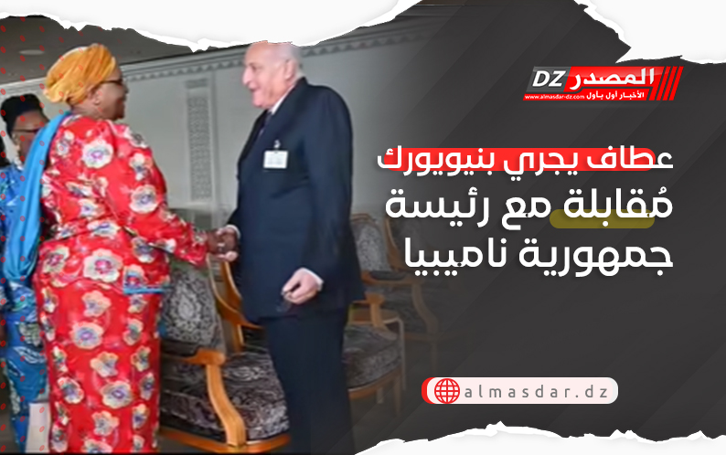 عطاف يجري بنيويورك مُقابلة مع رئيسة جمهورية ناميبيا