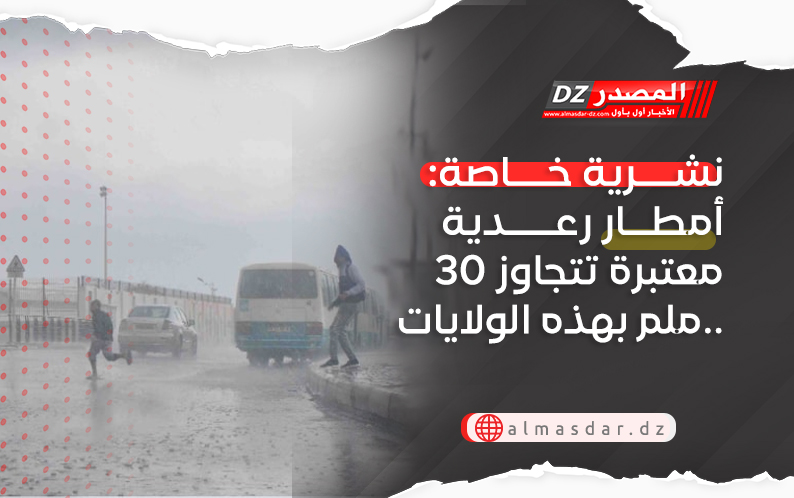 نشرية خاصة: أمطار معتبرة تتجاوز 30 ملم بهذه الولايات..