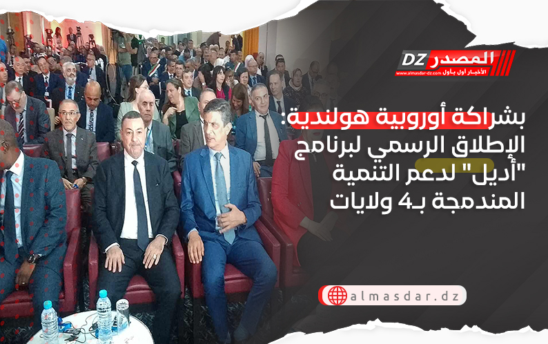 بشراكة أوروبية هولندية: الإطلاق الرسمي لبرنامج 