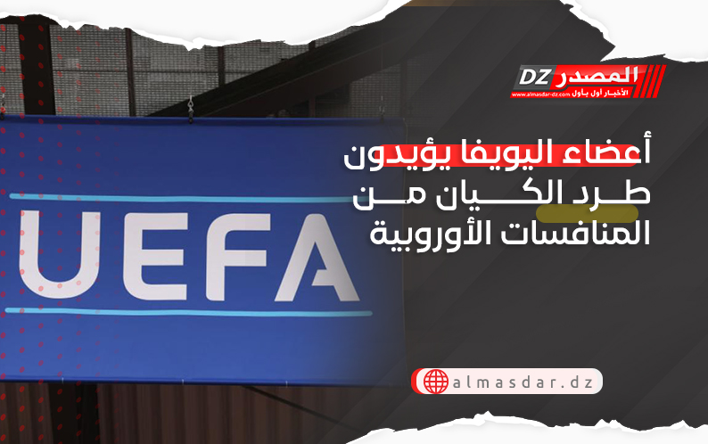 أعضاء اليويفا يؤيدون طرد الكيان من المنافسات الأوروبية