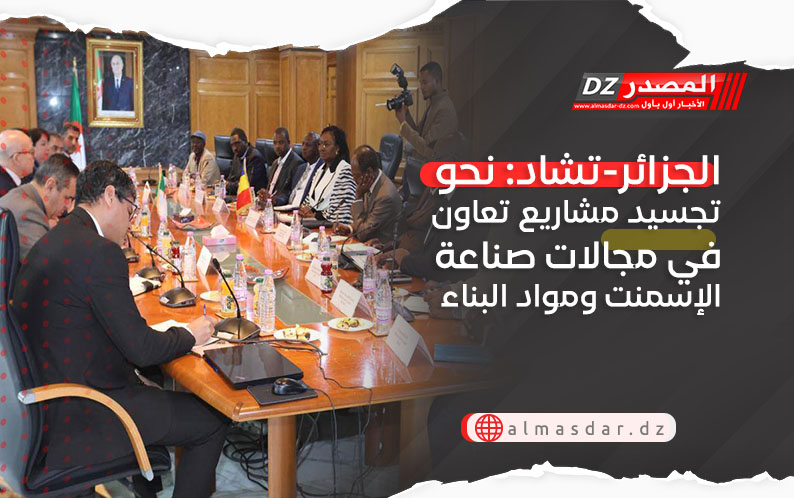 الجزائر-تشاد: نحو تجسيد مشاريع تعاون في مجالات صناعة الإسمنت ومواد البناء