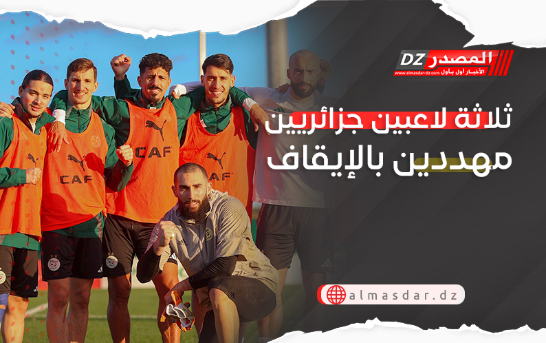 ثلاثة لاعبين جزائريين مهددين بالإيقاف