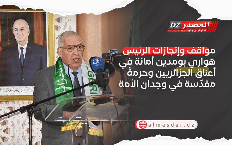 مواقف وإنجازات الرئيس هواري بومدين أمانة في أعناق الجزائريين وحرمةً مقدّسة في وجدان الأمة