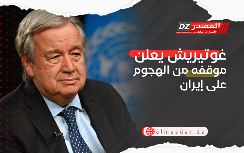 غوتيريش يعلن موقفه من الهجوم على إيران