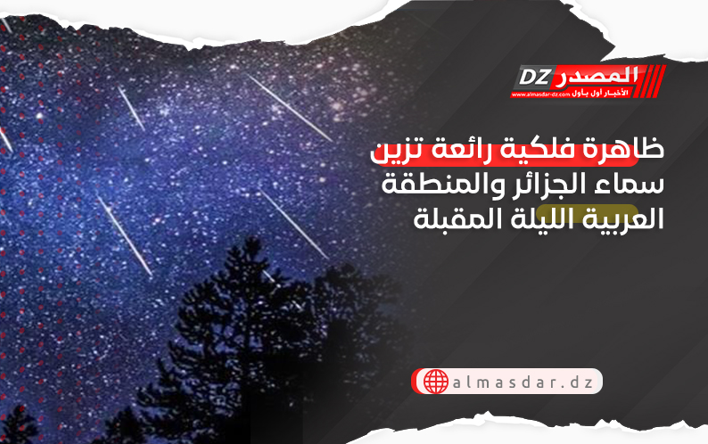 ظاهرة فلكية رائعة تزين سماء الجزائر والمنطقة العربية الليلة المقبلة