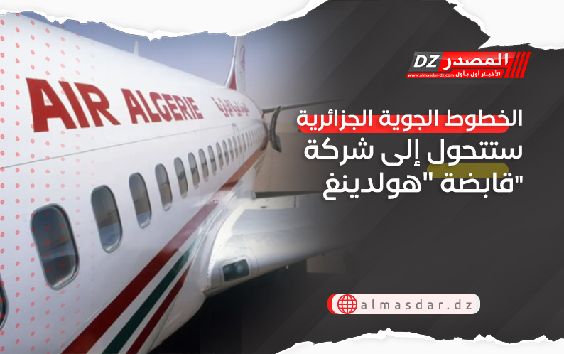 الخطوط الجوية الجزائرية ستتحول إلى شركة قابضة 