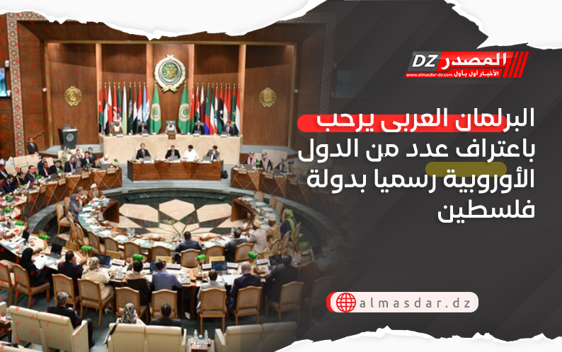 البرلمان العربى يرحب باعتراف عدد من الدول الأوروبية رسميا بدولة فلسطين