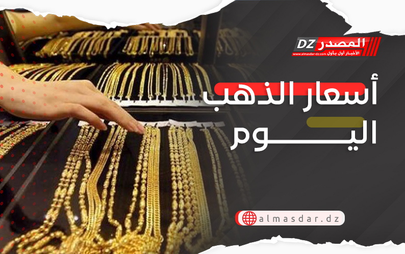 أسعار الذهب اليوم