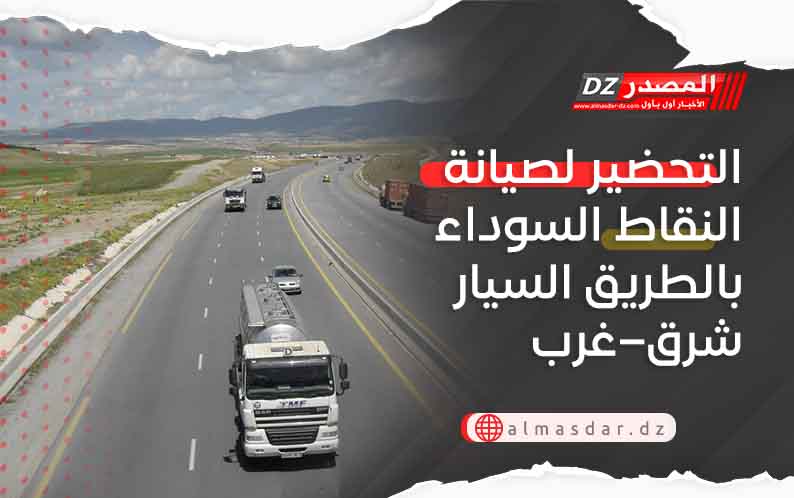 التحضير لصيانة النقاط السوداء بالطريق السيار شرق–غرب