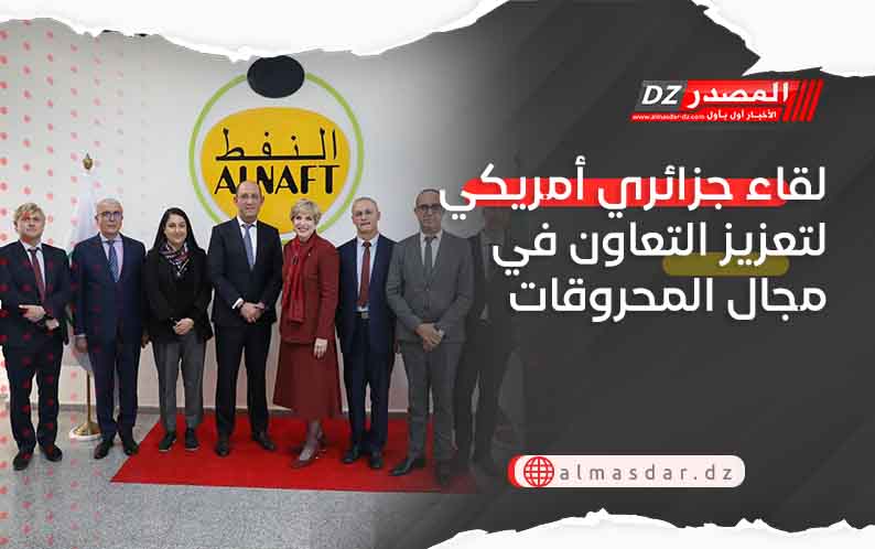 لقاء جزائري أمريكي لتعزيز التعاون في مجال المحروقات