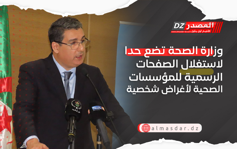 وزارة الصحة تضع حدا لاستغلال الصفحات الرسمية للمؤسسات الصحية لأغراض شخصية