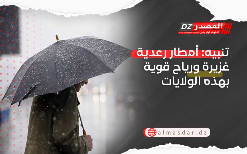 تنبيه: أمطار رعدية ورياح قوية بعدة ولايات بداية من الغد