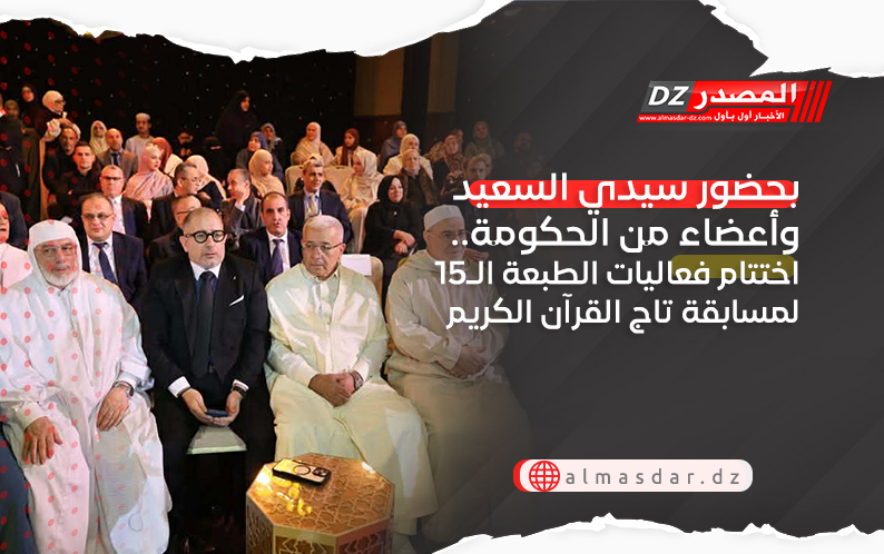بحضور مستشاري الرئيس وأعضاء من الحكومة.. اختتام فعاليات الطبعة الـ15لمسابقة تاج القرآن الكريم