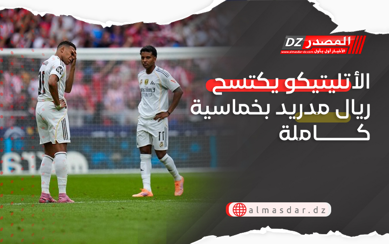 الأتليتيكو يكتسح ريال مدريد بخماسية كاملة